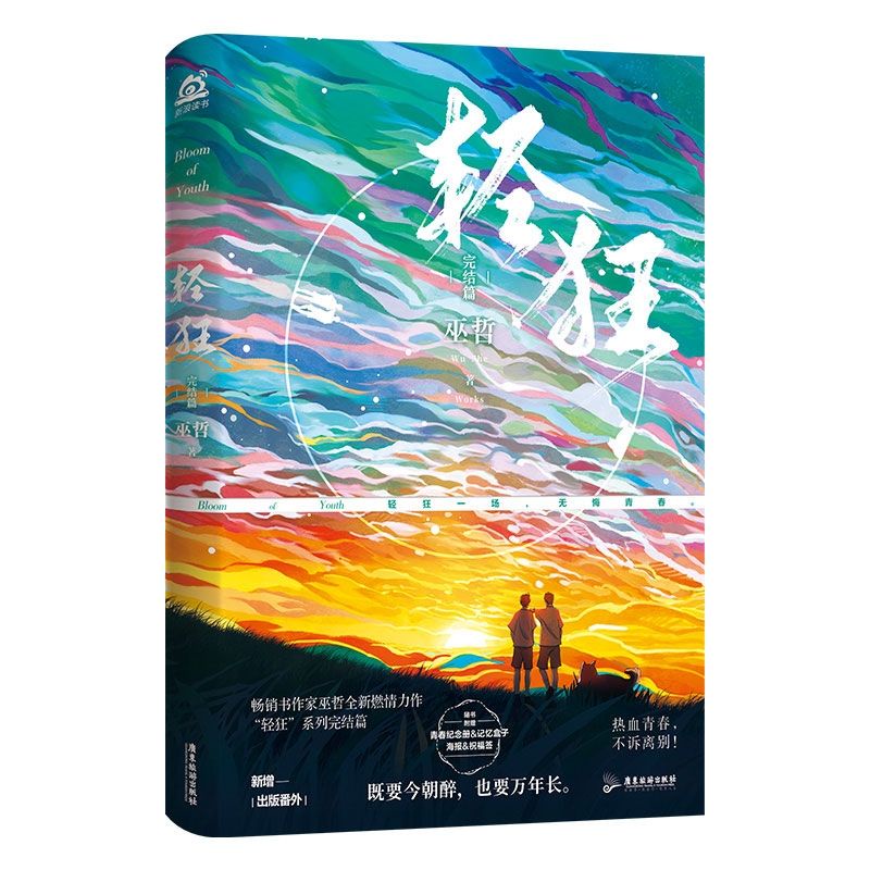 Pre-order] 轻狂3 完结篇巫哲著| Shopee Malaysia