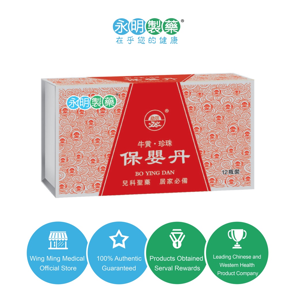 [Wing Ming Official] Wing Ming Bo Ying Dan (12 Bottles) －保婴丹, improves