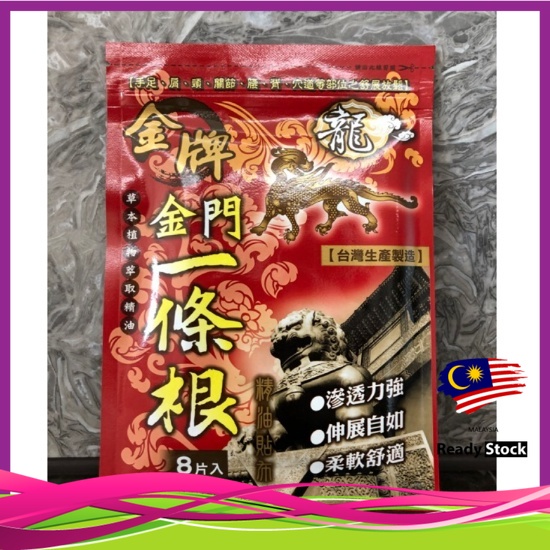 Taiwan Kinmen/Jinmen Muscle Pain Relieve Patch 8pcs龙金牌 金门一条根贴布 SK0001 ...