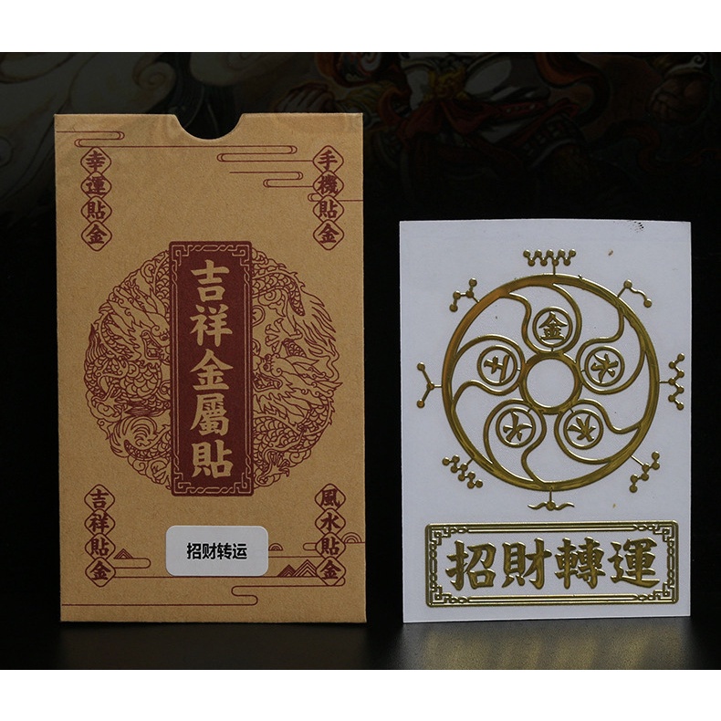 道家符吉祥金属贴 (手机) (汽车) （办公桌）行车平安/ 出入平安 / 招财旺运 / 招财转运 / Scripture Sticker 天外 ...