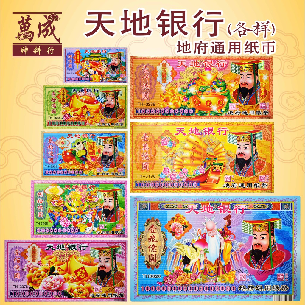 冥府纸币/钞票/冥币/纸钞/冥钱/8亿/10亿/1000亿/10000亿 joss paper/万成神料行 | Shopee Malaysia