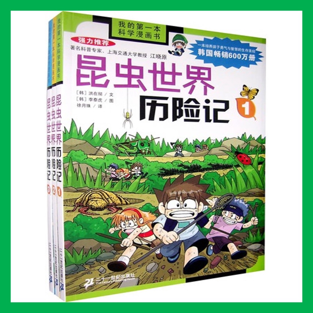 现货】我的一本科学漫画书: 绝境生存系列昆虫世界历险记1-3 (全3