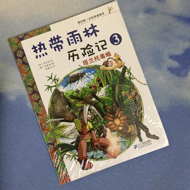 正版】科学漫画书【热带雨林历险记10】【热带雨林历险记8】 | Shopee
