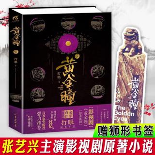 黄金瞳1-16 小说打眼电视剧原著自传张艺兴| Shopee Malaysia