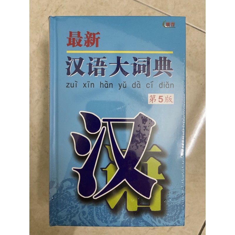最新汉语大词典 第五版 ZUI XIN HAN YU DA CI DIAN (HARD COVER) | Shopee Malaysia