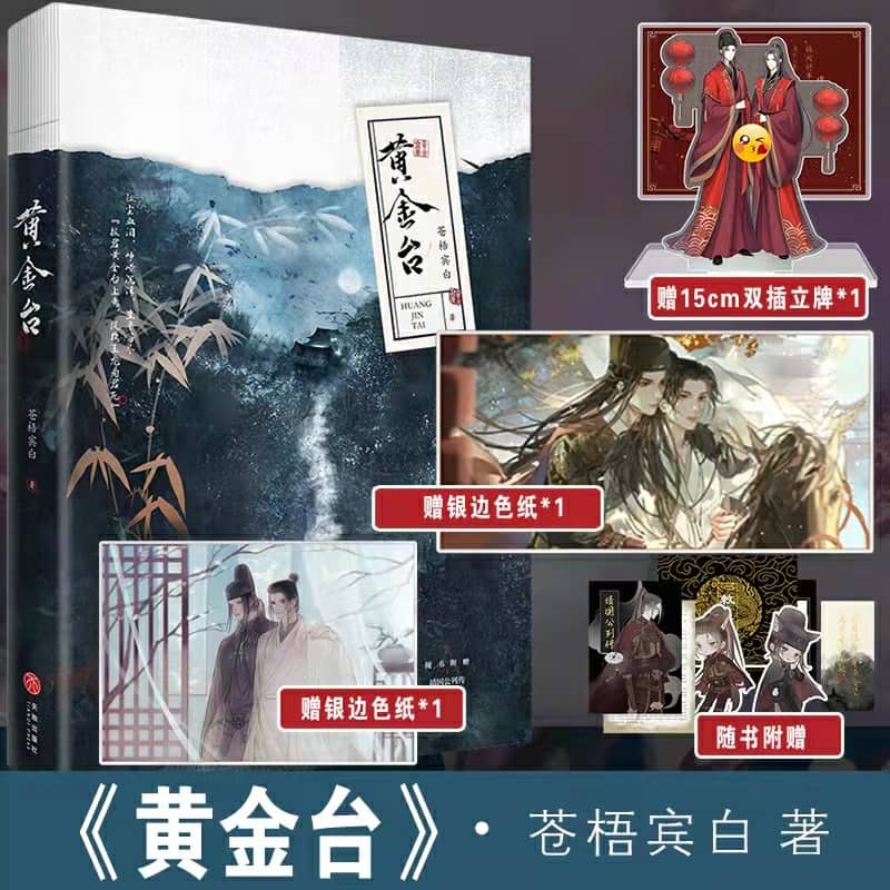 现货黄金台苍梧宾白著新增番外正版畅销原耽耽美古风权谋小说