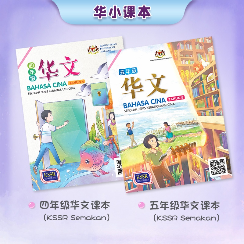 【华小课本】4 年级 5 年级华文课本 Kssr Semakan Buku Teks Bahasa Cina Tahun 4