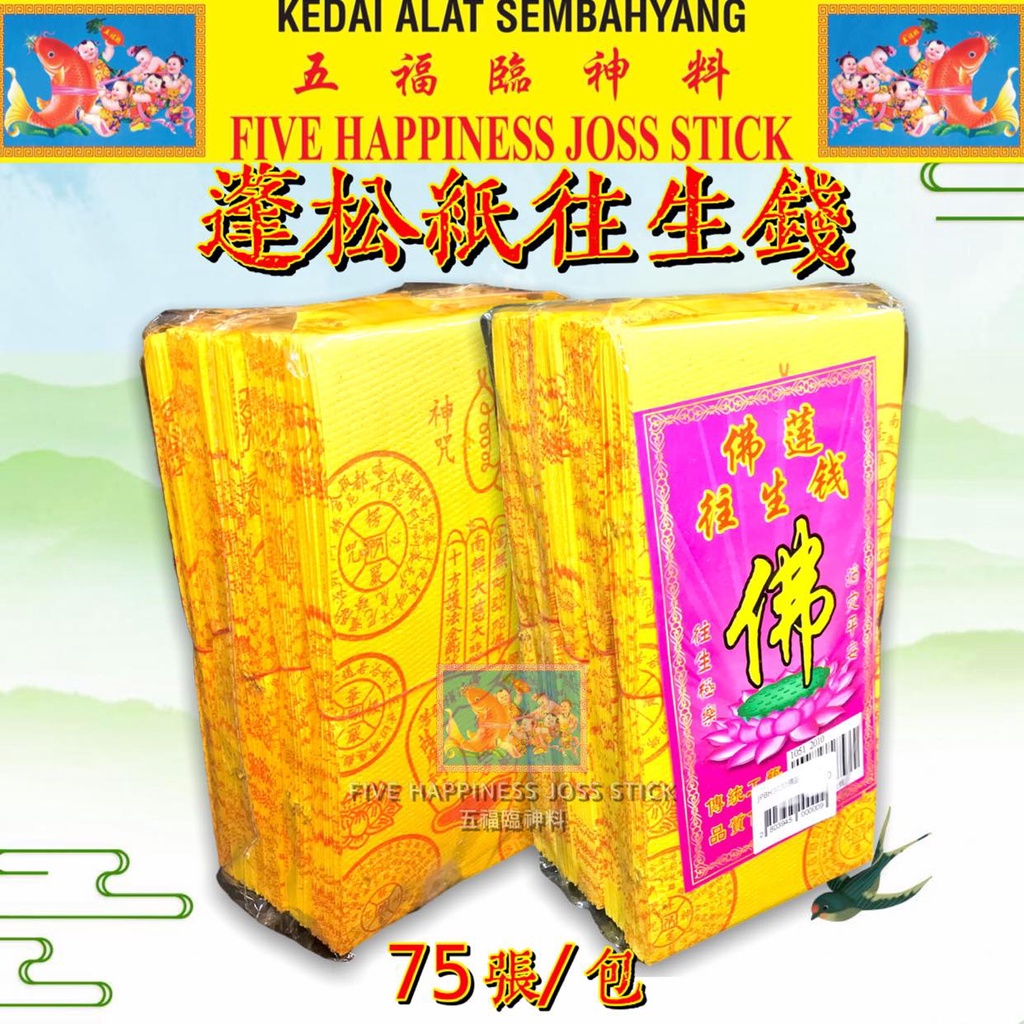 BH3030佛莲长往生钱 75张 Hell Paper GH | Shopee Malaysia