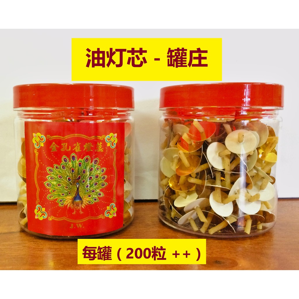 油灯芯 罐装（ 200粒 ++ ）金孔雀 / Oil wick , Oil lamp lead Shopee Malaysia