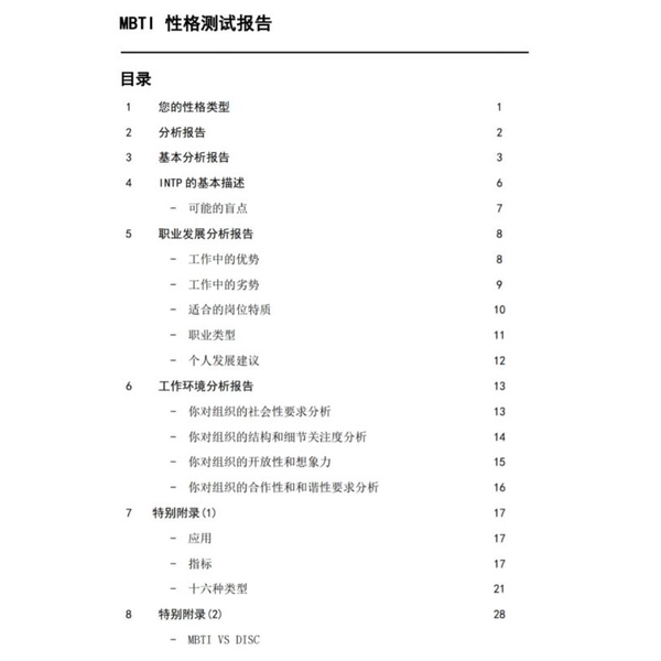 MBTI评估报告/MBTI assessment report (Support 4 Language: English, Chinese ...