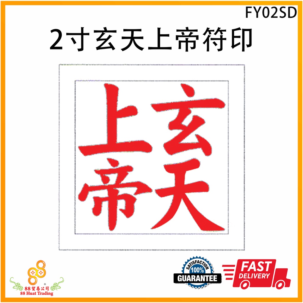 2寸 玄天上帝 符印 支持定做 尺寸 图案 2寸 玄天上帝 符印 支持定做 尺寸 圖案 2 INCH XUAN TIAN SHANG DI