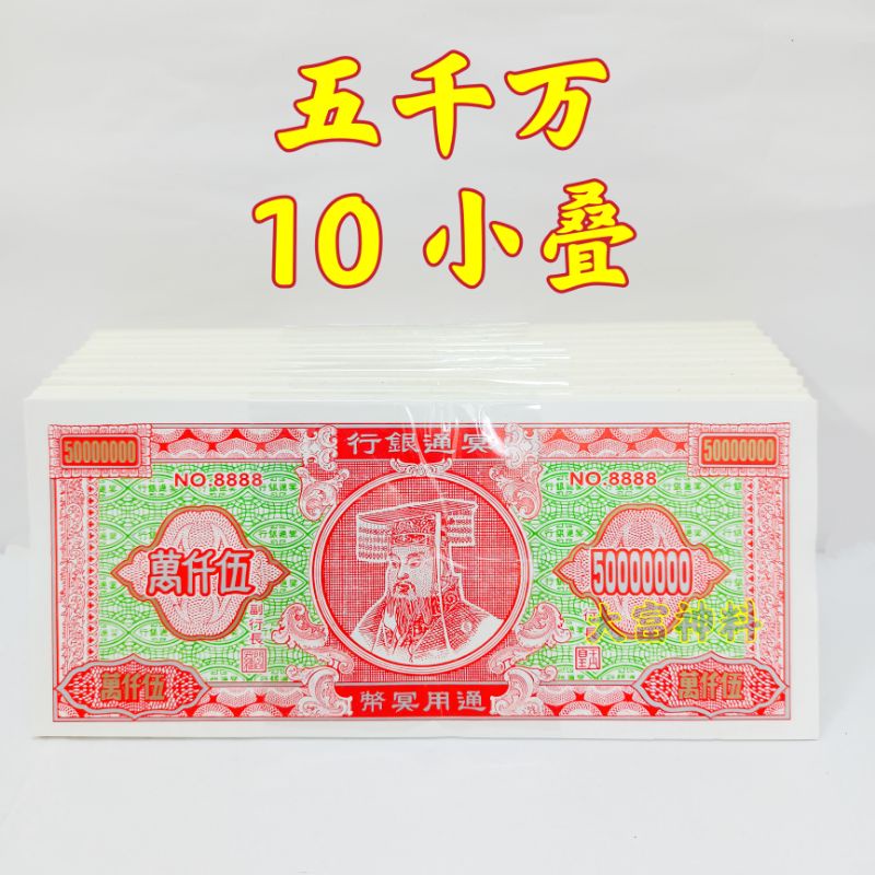冥钱 五千万/五千万纸钱/传统冥币/冥府钞票/地府纸钱/地府钞票/钞票 清明钱币/清明用品 十叠 庄Joss Paper | Shopee ...