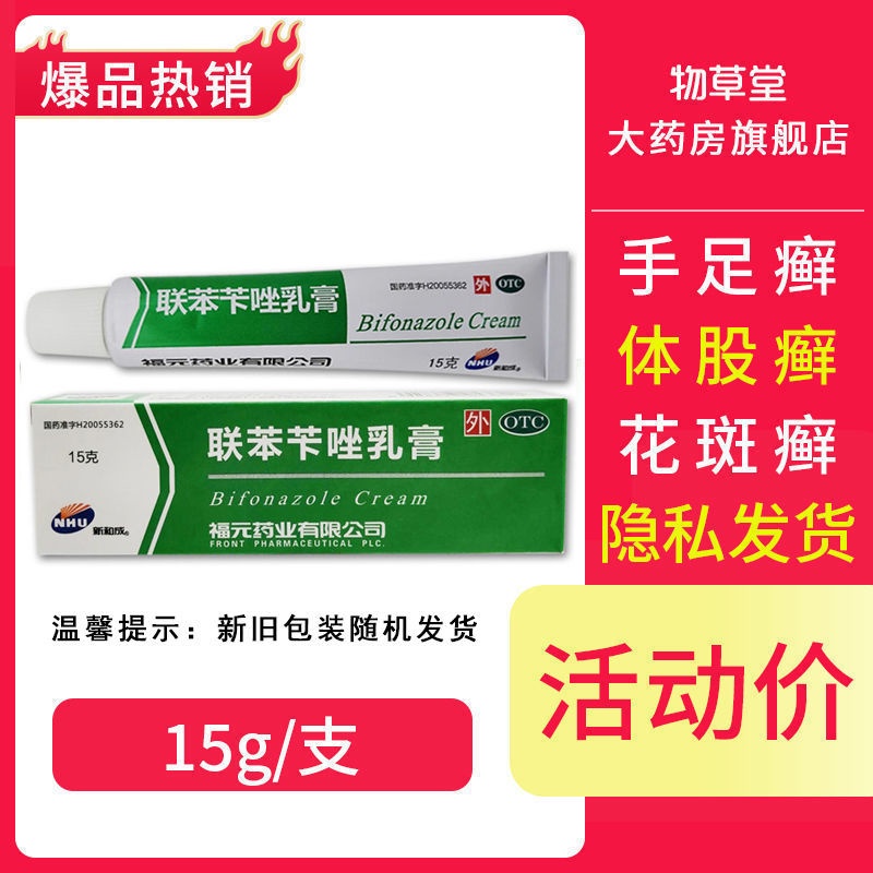 Fuyuan Bifonazole Cream 15g Dermatomycosis Tinea Manus And Pedis Tinea 