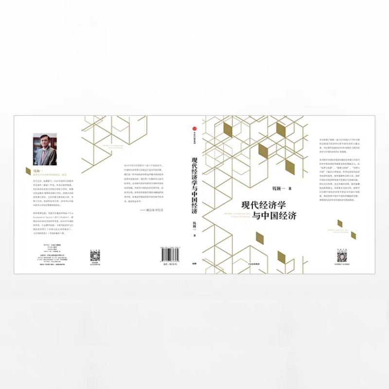 中信出版社】现代经济学与中国经济『《现代经济学与中国经济改革