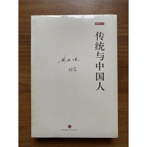 (新书) 传统与中国人 by 林岗 / 刘再复 (社會科學 -文化 - 性別研究 - Chinese Book) | Shopee Malaysia
