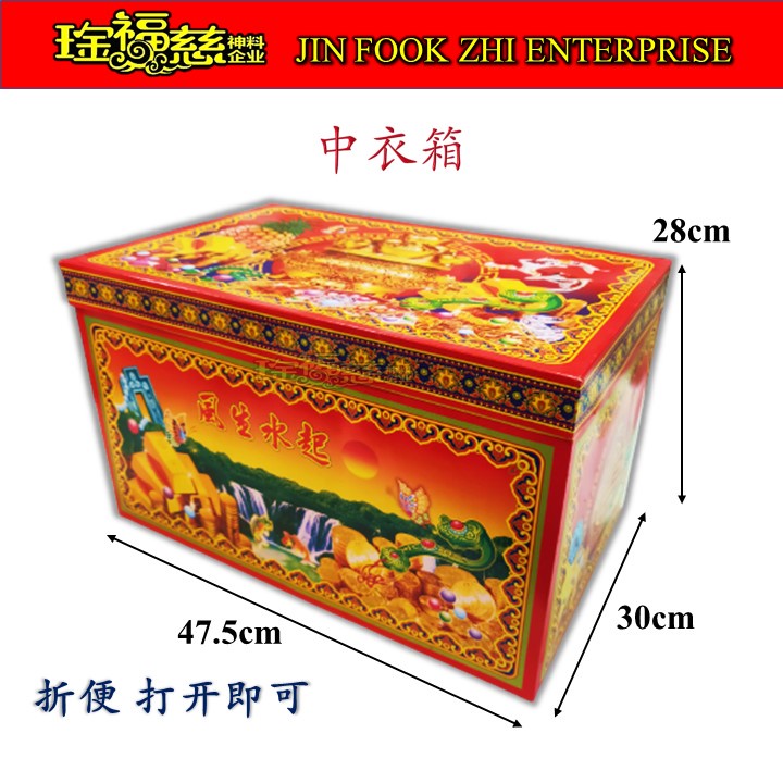 琻福慈～清明衣箱/小衣箱/中衣箱/箱子/纸箱/聚宝箱【包括封条和路票】祭祖/清明 Praying Box | Shopee Malaysia