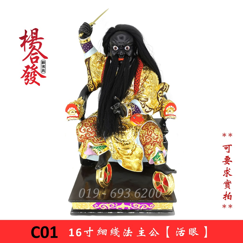 【杨合发】16寸 | 樟木 | 坐 / 站 法主公神像 | 法主圣君 | 都天法主 | 佛像金身雕像木雕 | Shopee Malaysia