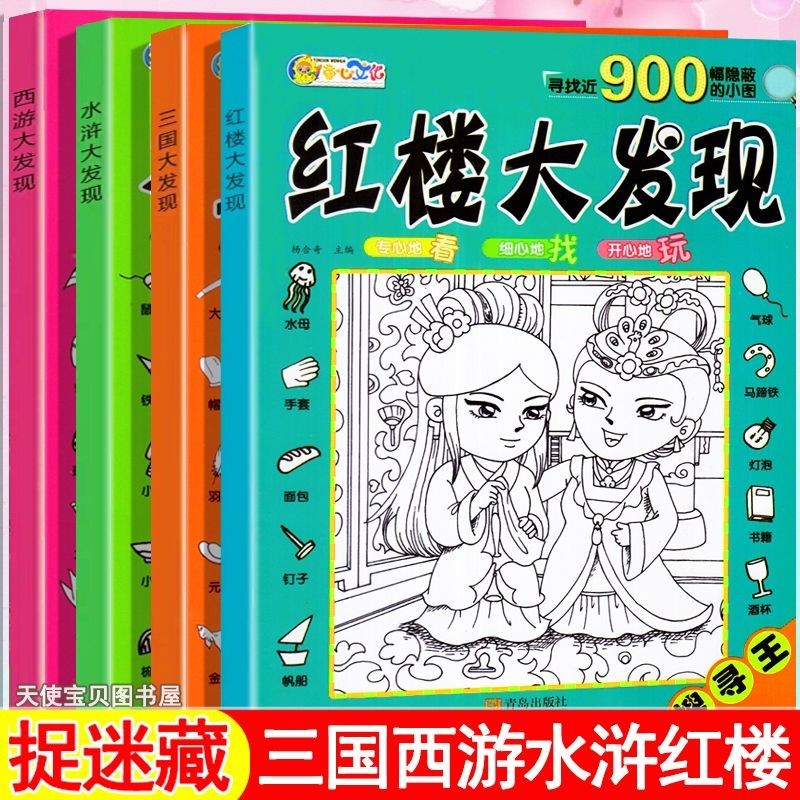 #图画捉迷藏寻找隐藏的图画儿童捉迷藏书极限视觉挑战专注力训练书Picture hide and seek for hidden ...