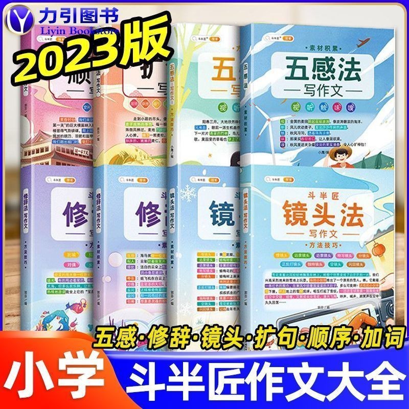#斗半匠五感法写作文小学三四五六年级素材积累写作方法技巧大全A Complete Collection of Writing Methods ...