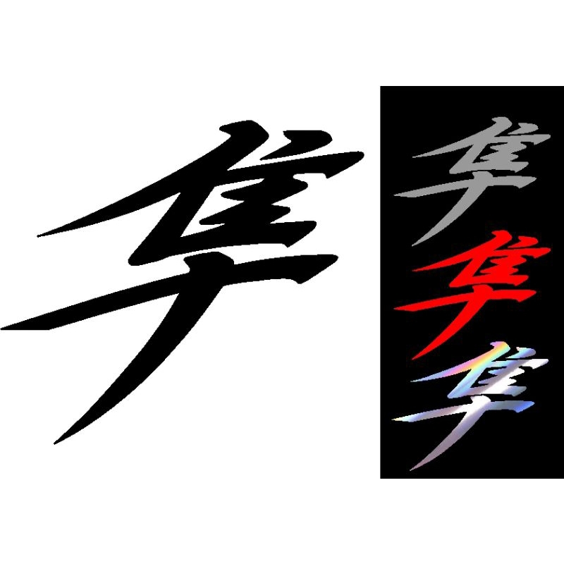 Hayabusa kanji Sticker | Shopee Malaysia