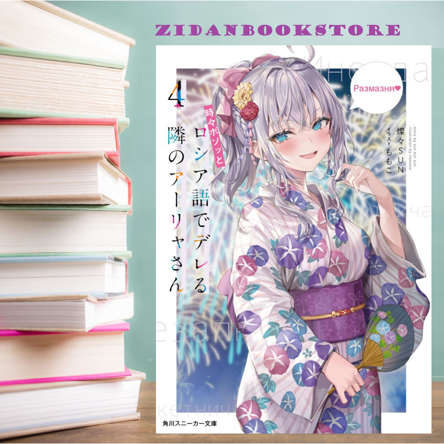 Light NOVEL ROSHIDERE (TOKIDOKI BOSOTTO ROSHIAGO DE DERERU TONARI ALYA SAN) VOLUME 15 Shopee