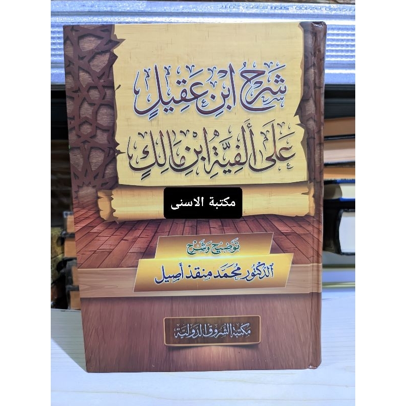 Syarah Ibn Tojiro 1 Volume/SYARAH Ibn Tojiro ALA ALFIYAH Ibn MALIK ...