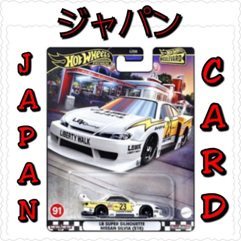 Hot WHEELS JAPAN CARD BOULEVARD MIX U LB SUPER SILHOUETTE NISSAN SILVIA ...