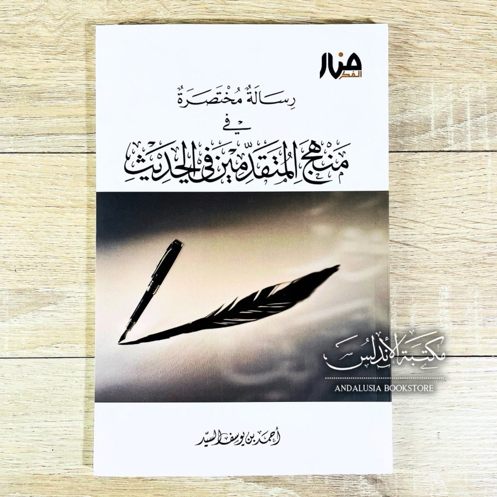 The Book of Risalah Mukhtashoroh fi Manhaj Mutaqoddimin fil Hadith ...