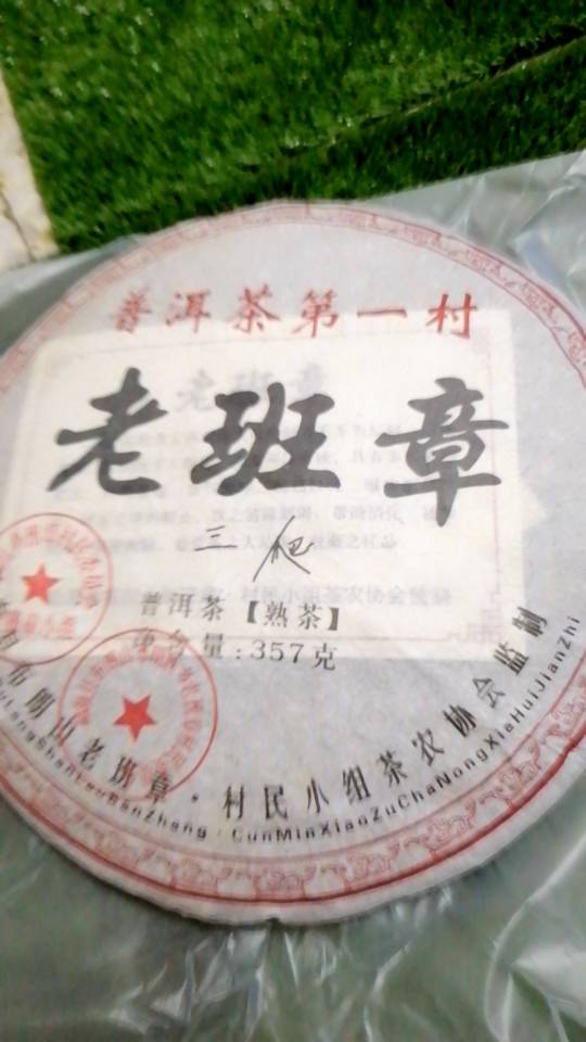 2008年，*老班章，普洱茶第一村，二个印章* 357克，普洱茶熟茶，PU ER