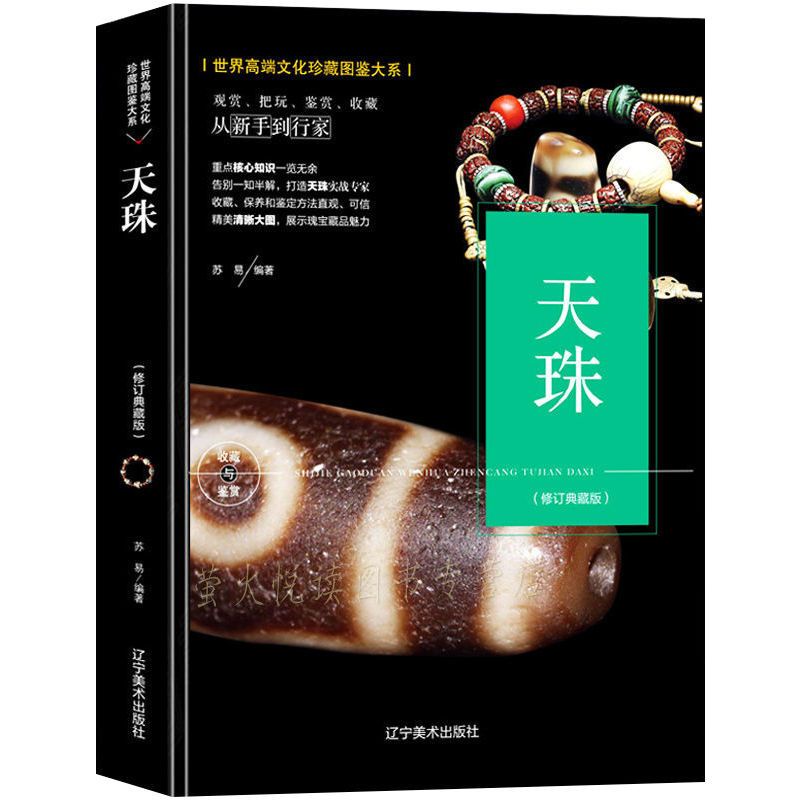 现货《天珠.修订典藏版》世界高端文化珍藏图鉴大系天珠收藏与鉴赏书籍