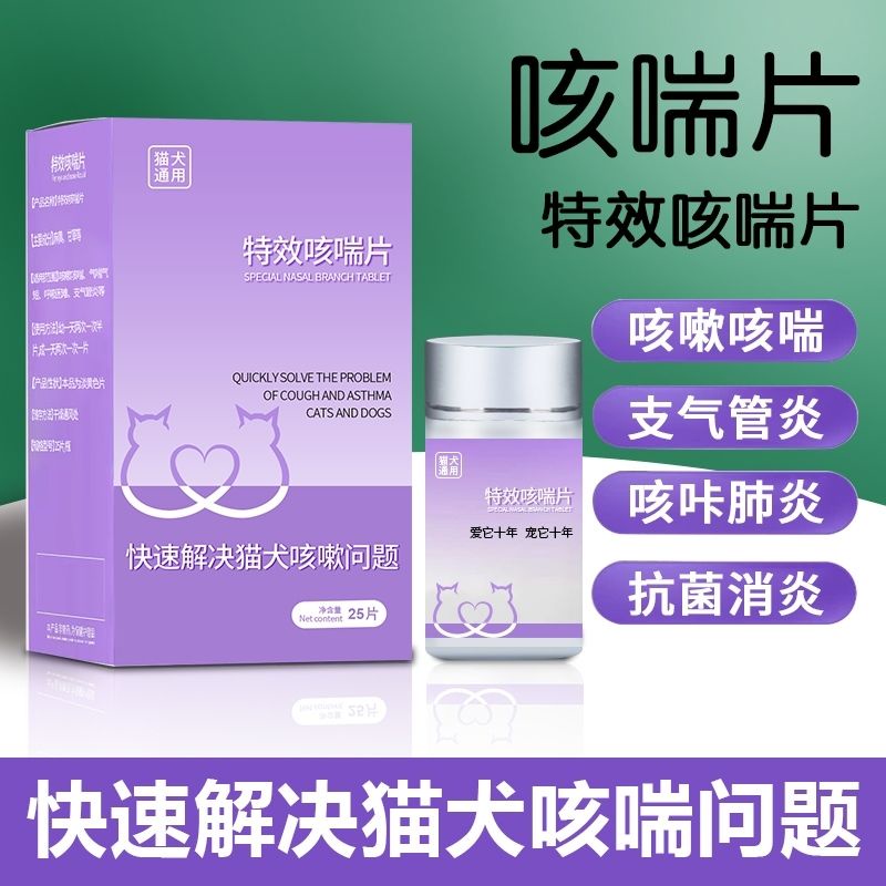 Special medicine slice of cat dog asthma cough pneumonia, bronch Special Effects cough Tablets