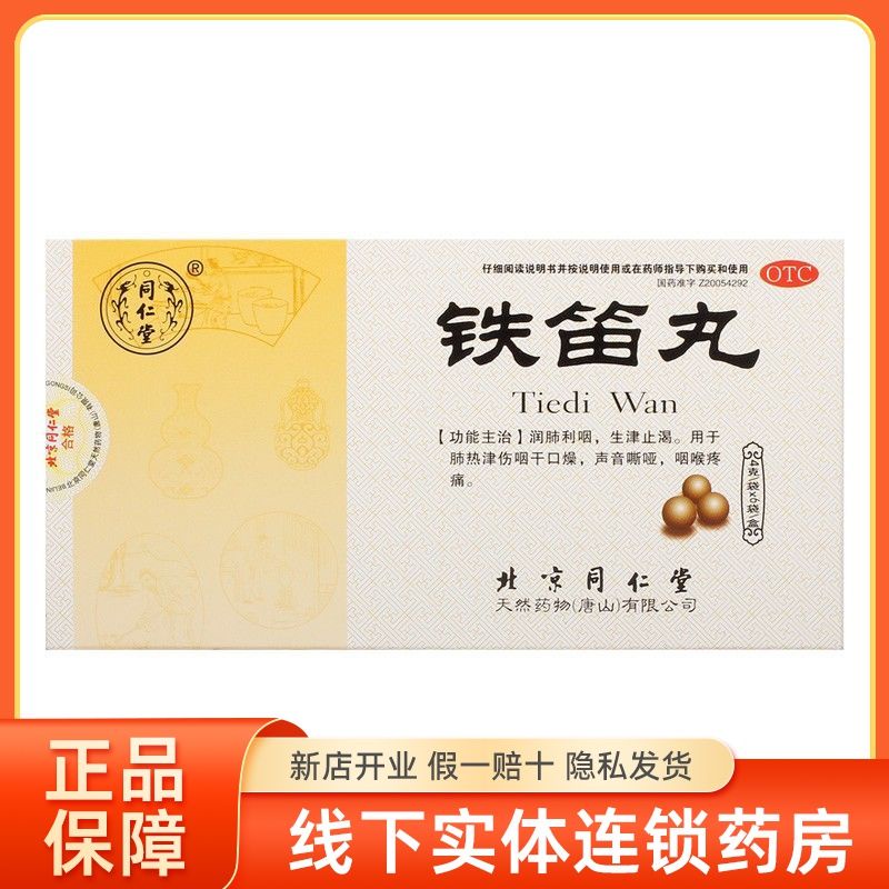 同仁堂 铁笛丸 4g*6袋/盒Tongrentang Iron Flute Balls 4g * 6 Bags/Box Shopee