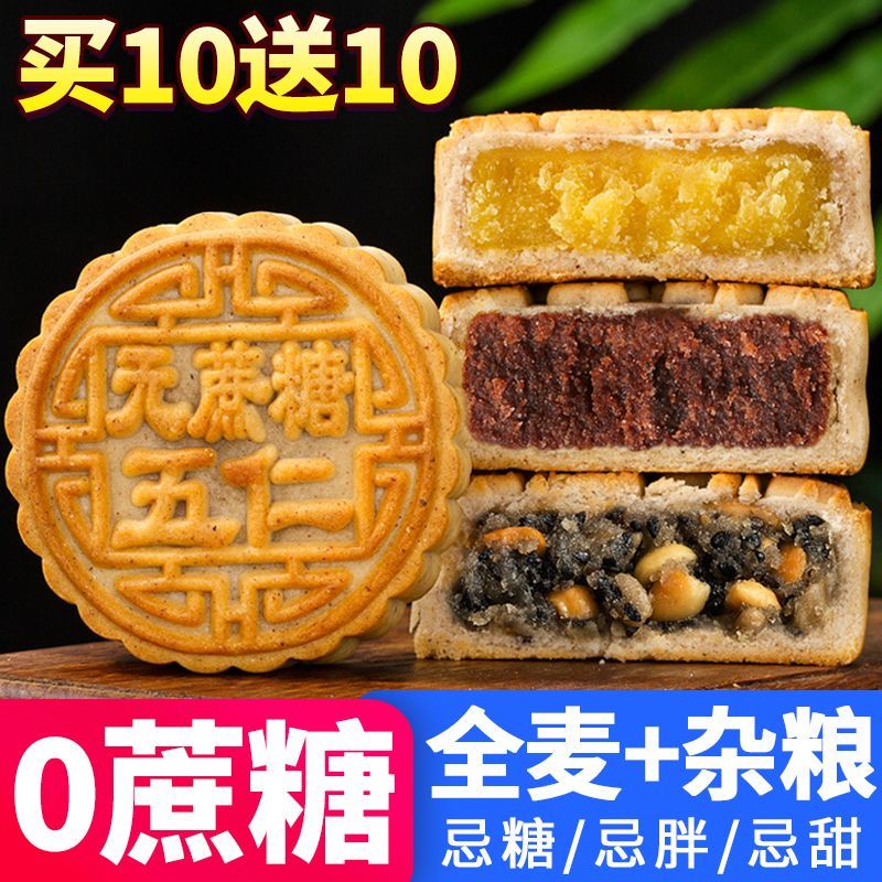 全麦无蔗糖木糖醇糖尿病人五仁月饼批发中秋月饼老式豆沙咸味糕点Wholesale MidAutumn Mooncake Xylitol