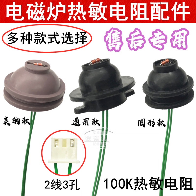 Universal Induction Cooker Sensor Thermoresistance 100K Surface ...