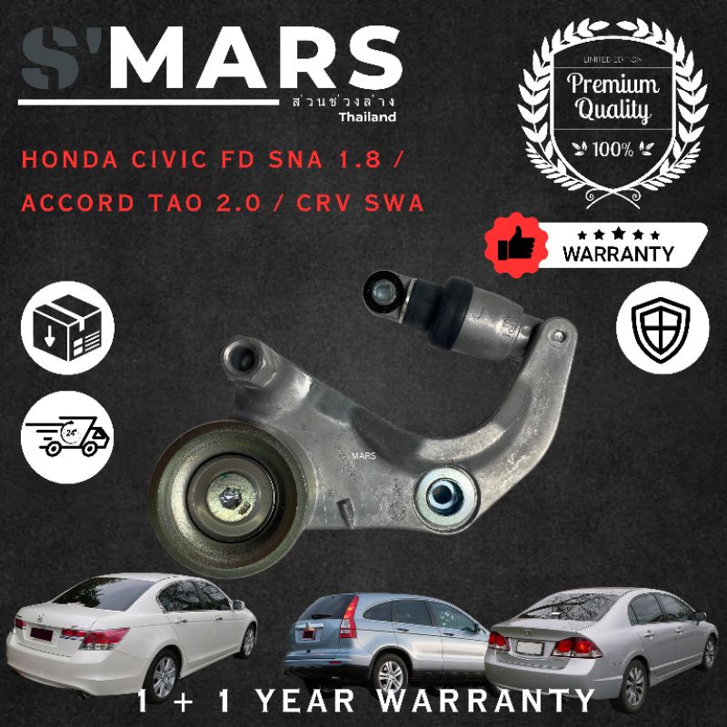 Fan Belt Tensioner HONDA CIVIC FD SNA 1.8, ACCORD TAO 2.0 ,CRV SWA 2.0/2.4 [1+1 Year Warranty