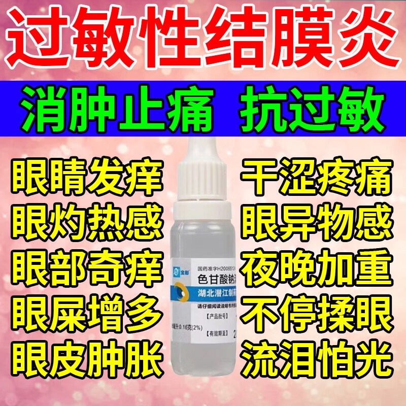 KY6 Sodium Cromoglate Eye Drops Allergic Conjunctivitis Eye Drops Anti