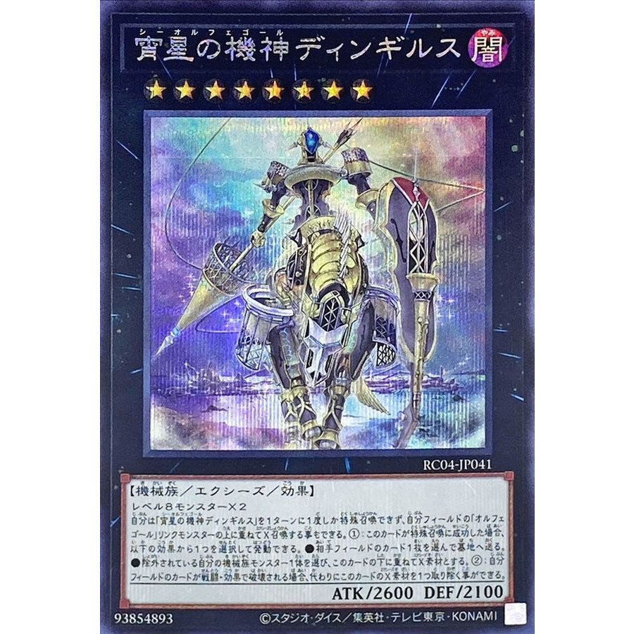 Dingirsu the Orcust of the Evening Star Secret Rare RC04-JP041