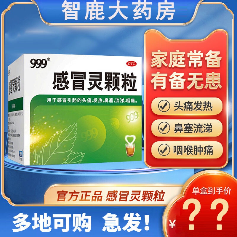 999 Cold Spirit Granular Flushing Agent Cold Medicine Swallowing Pain ...