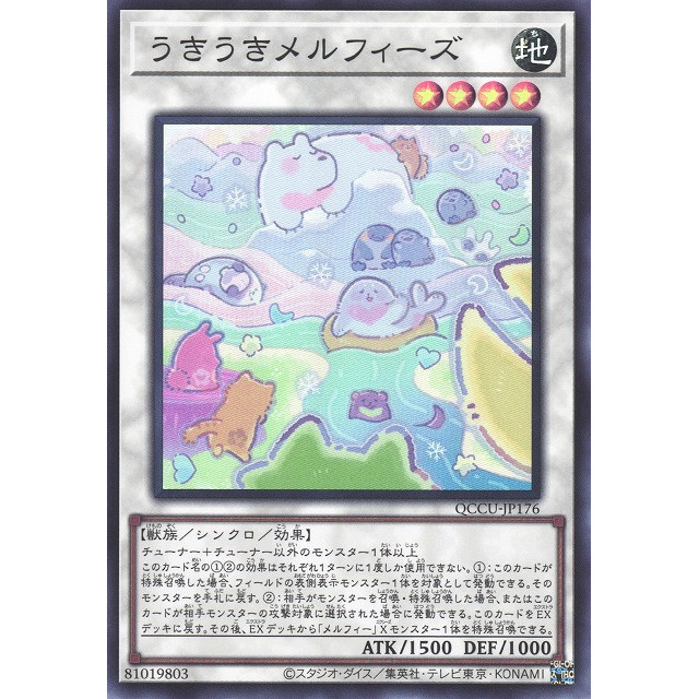 梦悠卡牌] 游戏王QCCU-JP176(SR/SER/QCSER)うきうきメルフィーズ(欢快