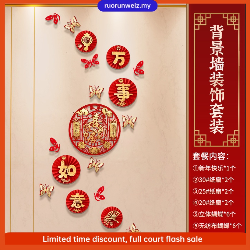 新年/新居布置 福字花扇套装 CNY Window/Wall Decoration CNY Sticker