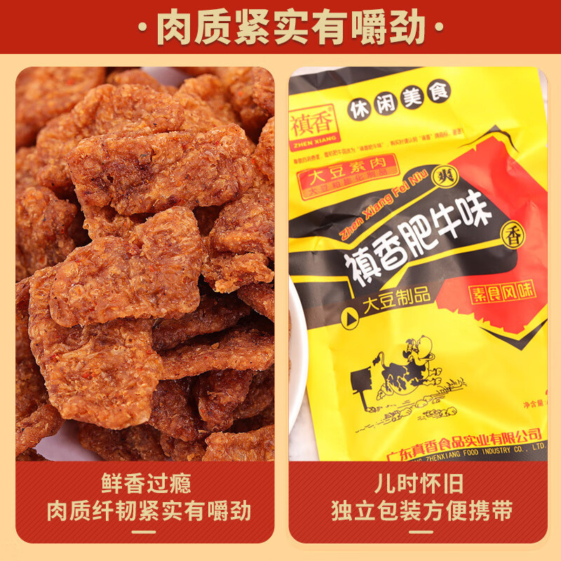 禛香香菇肥牛18g*20包大豆素肉牛肉味素肉辣条豆干休闲零食怀旧小吃