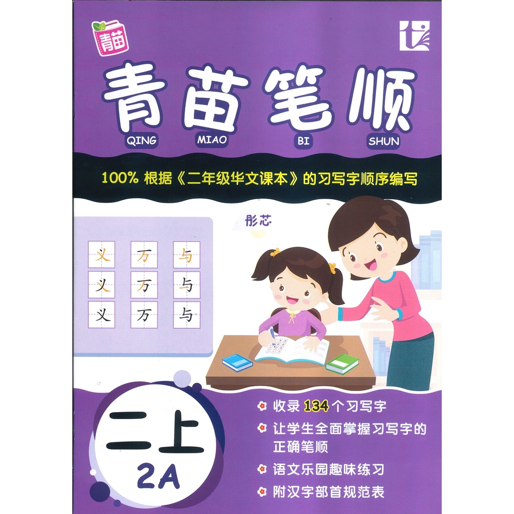 青苗 一笔一画学中楷 2A TUNAS PENGLANI YI BI YI HUA XUE ZHONG KAI 2A | Shopee ...