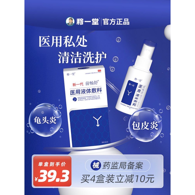 Muyitang Medical Liquid Dressing Men's Private