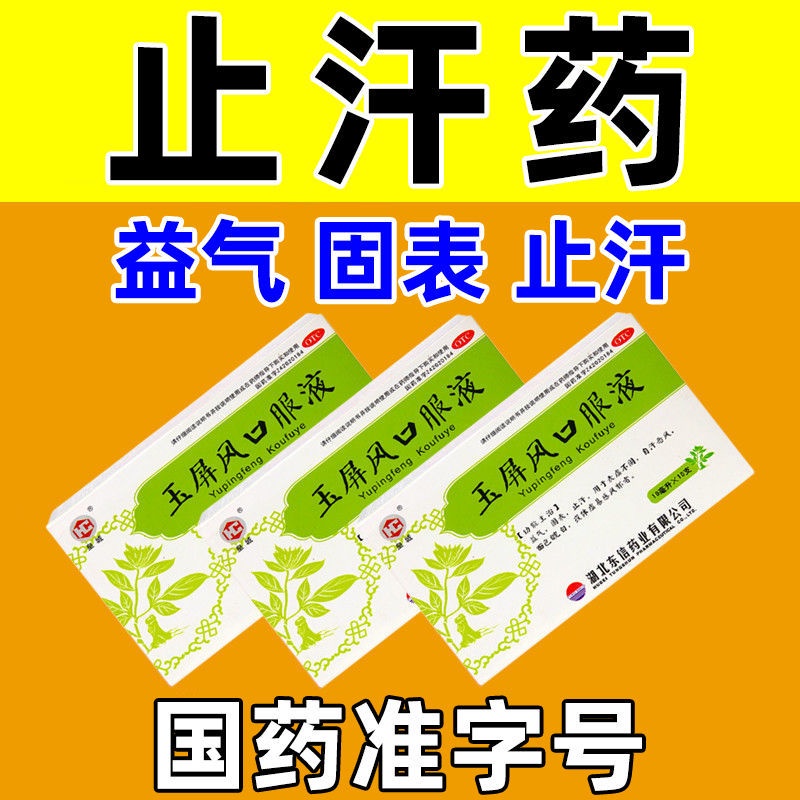 火爆Antiperspirant Medicine Tonifying Qi and Strengthening the Surface