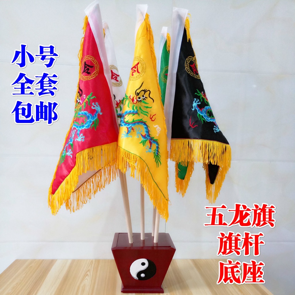 【折扣】 道家旗帜道教五色旗五龙令旗五龙旗五行旗五方旗令旗底座全套小号 Taoist Flag Five-Color Five Dragon ...