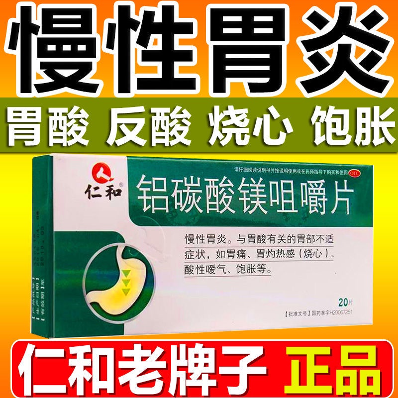 2023Renhe Magnesium Carbonate Chewable Tablets20Piece Chronic Gastritis