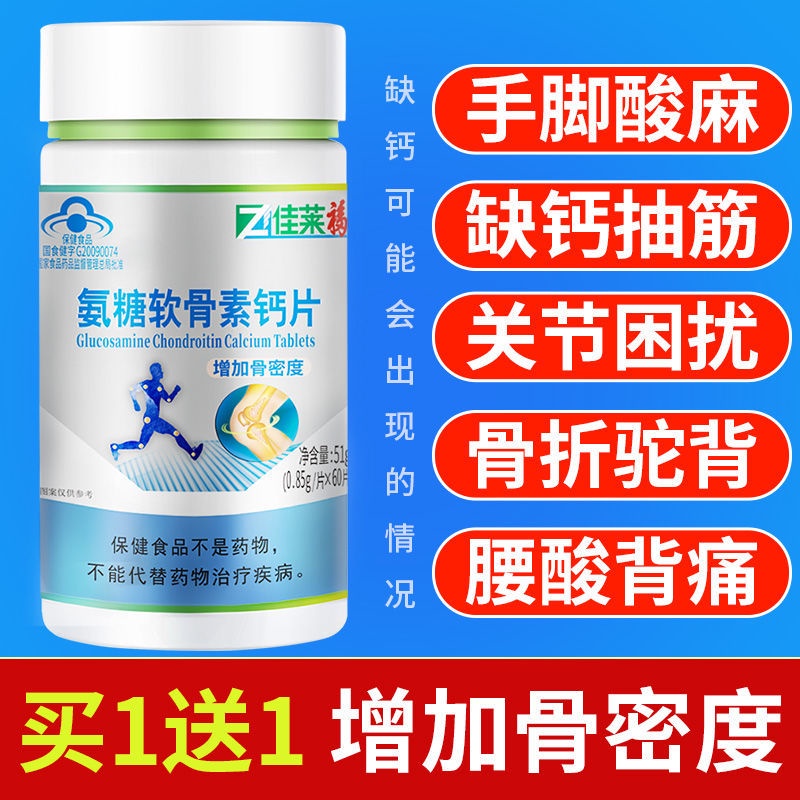 【Buy1Send1】Glucosamine Chondroitin Calcium Tablets for MiddleAged and