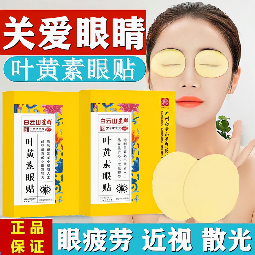 [Ready Stock] Lutein Eye Protection Patch Protect Vision Student Myopia