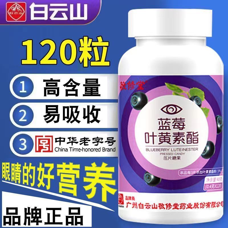 Baiyunshan blueberry lutein ester tablets can be be u Baiyunshan