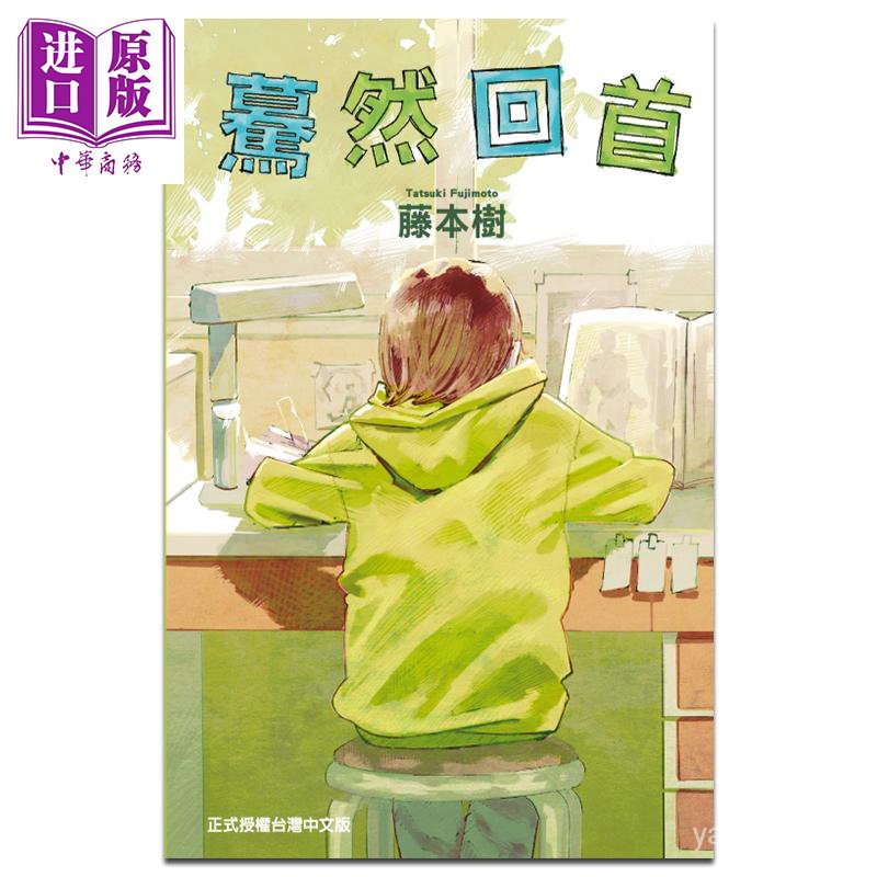 【保证质量】漫画 蓦然回首 藤本树 台版漫画书 东立出版 Shopee Malaysia